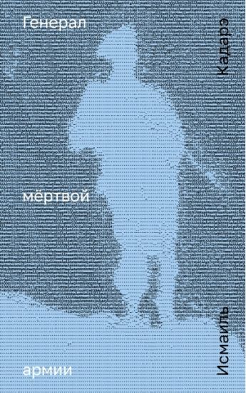 General mertvoj armii