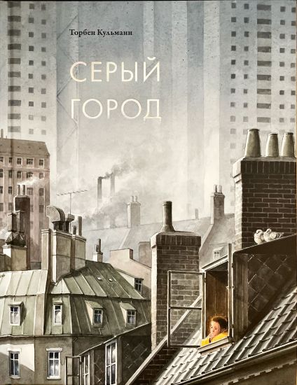 Seryj gorod