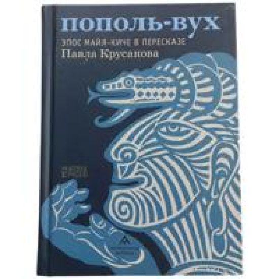 Popol-Vukh. Epos majja-kiche v pereskaze