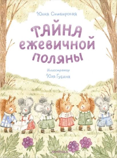 Tajna ezhevichnoj poljany