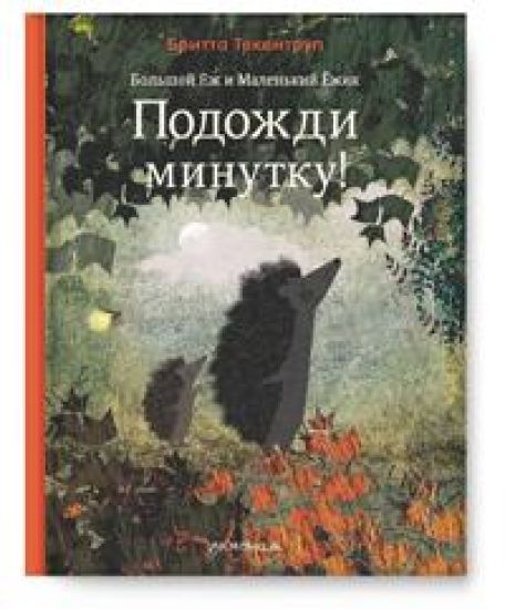 Bolshoj Jozh i Malenkij Jozhik. Podozhdi minutku!