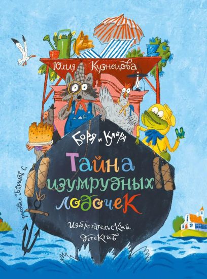 Borja i Klara. Tajna izumrudnykh lodochek