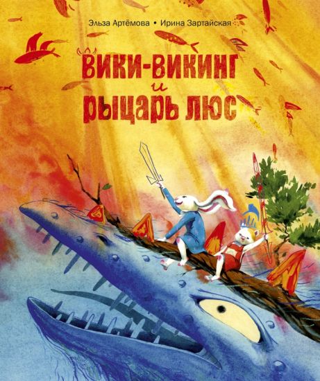 Viki-viking i rytsar Ljus
