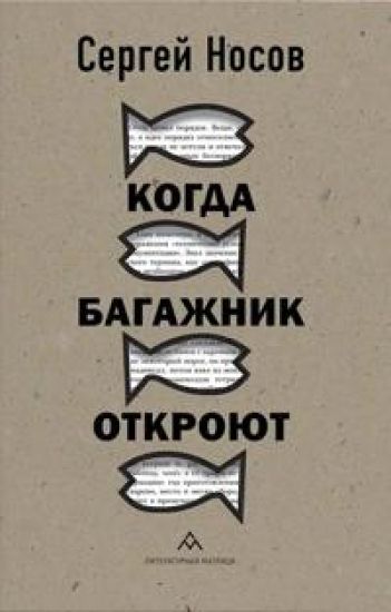 Kogda bagazhnik otkrojut