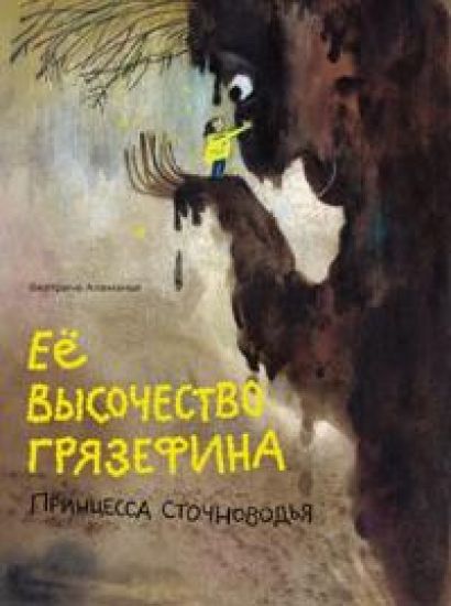 Ejo vysochestvo printsessa Grjazefina