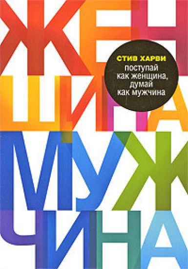 Postupaj kak zhenschina, dumaj kak muzhchina