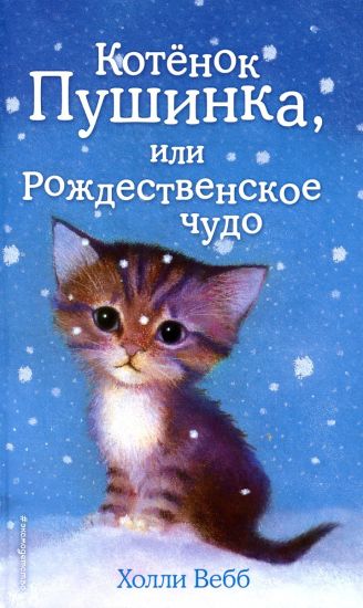 Kotjonok Pushinka, ili Rozhdestvenskoe chudo