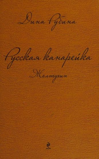 Russkaja kanarejka. Zheltukhin