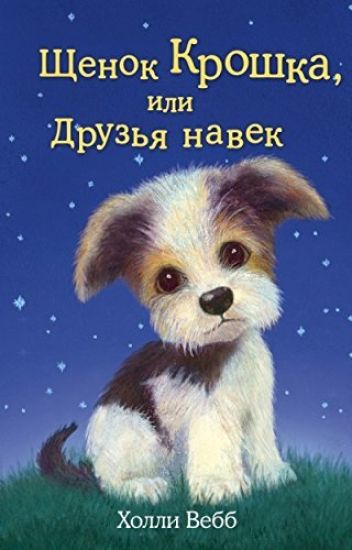 Schenok Kroshka, ili Druzja navek