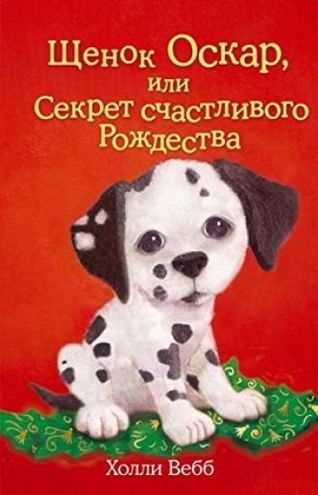 Schenok Oskar, ili Sekret schastlivogo Rozhdestva