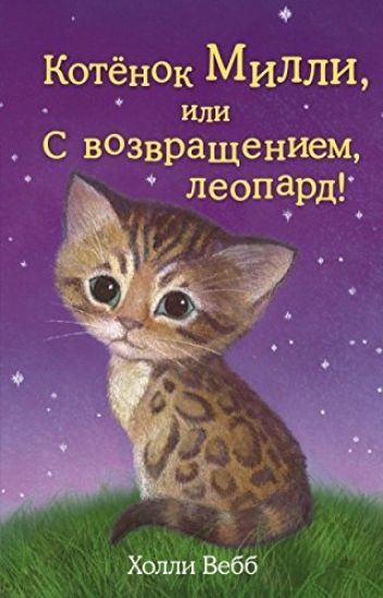 Kotenok Milli, ili S vozvrascheniem, leopard!