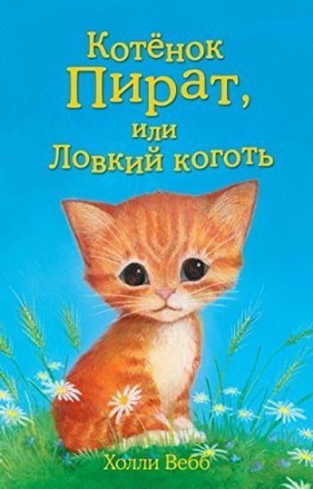 Kotenok pirat, ili Lovkij kogot