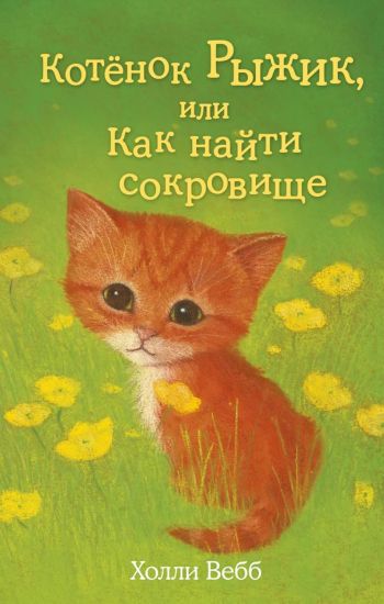 Kotjonok Ryzhik, ili Kak najti sokrovische