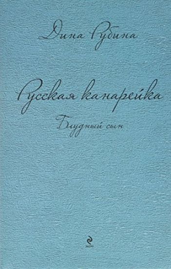 Russkaja kanarejka. Bludnyj syn