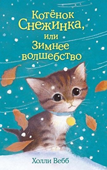 Kotjonok Snezhinka, ili Zimnee volshebstvo