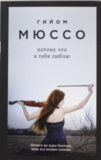 Potomu chto ja tebja ljublju – Guillaume Musso, kirjan kansikuva