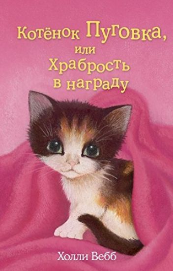 Kotjonok Pugovka, ili Khrabrost v nagradu