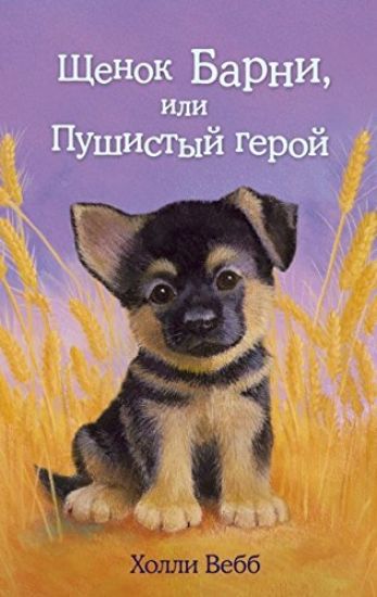 Schenok Barni, ili Pushistyj geroj