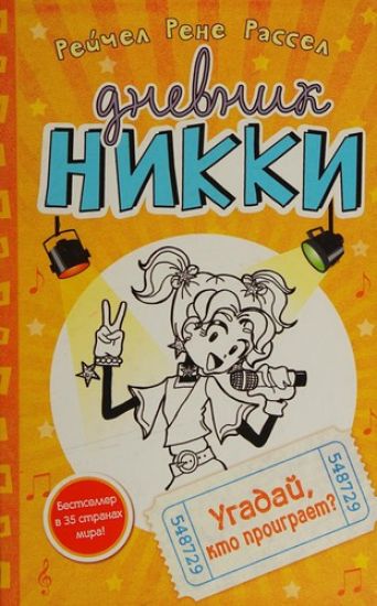 Dnevnik Nikki kniga 3. Ugadaj, kto proigraet?