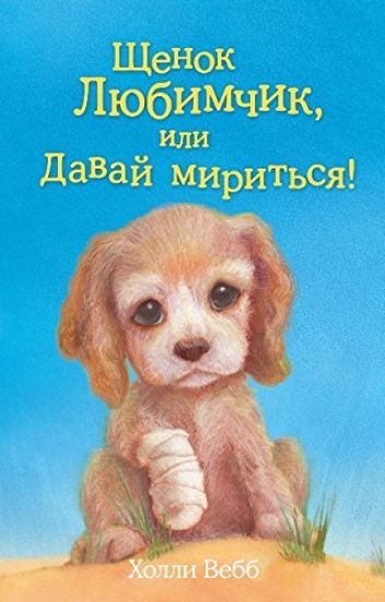 Schenok Ljubimchik, ili Davaj miritsja!