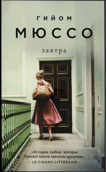 Zavtra – Guillaume Musso, kirjan kansikuva