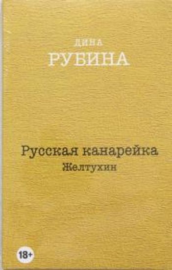 Russkaja kanarejka. Zheltukhin