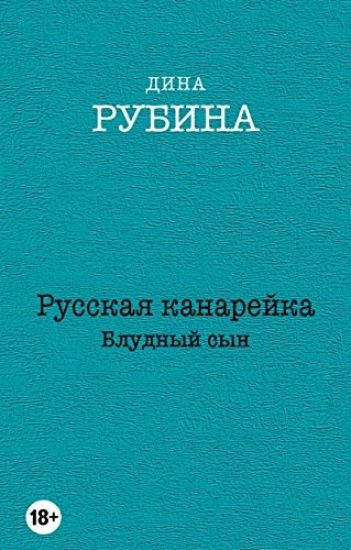 Russkaja kanarejka. Bludnyj syn