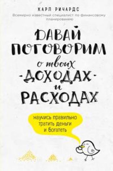 Davaj pogovorim o tvoikh dokhodakh i raskhodakh