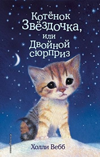 Kotenok Zvezdochka, ili Dvojnoj sjurpriz