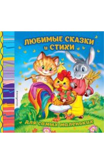 Ljubimye skazki i stikhi dlja samykh malenkikh