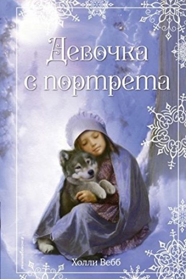 Rozhdestvenskie istorii. Devochka s portreta