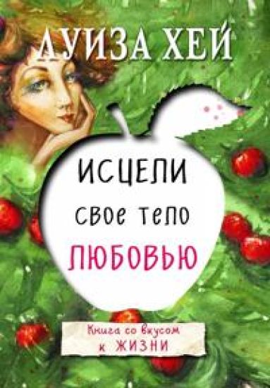Istseli svoe telo ljubovju
