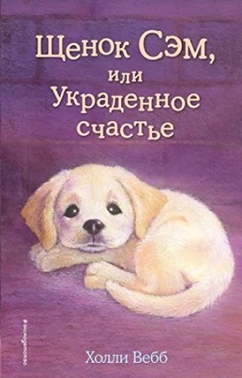 Schenok Sem, ili Ukradennoe schaste