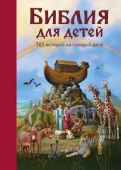 Biblija dlja detej. 365 istorij na kazhdyj den – Martin Polster, kirjan kansikuva