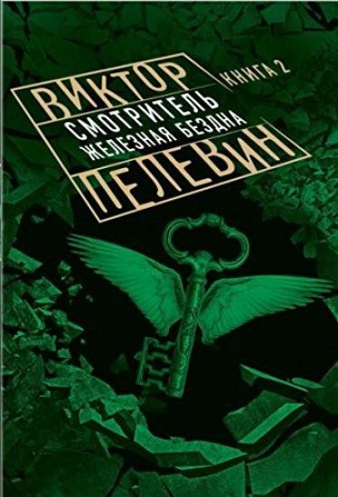 Smotritel. Kniga 2. Zheleznaja bezdna