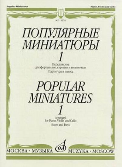 Popular miniatures for piano, violin and cello. Vol. 1
