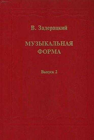 Zaderatskij V. Muzykalnaja forma. Vypusk 2