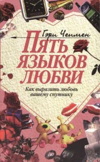 Pjat jazykov ljubvi (kak vyrazit ljubov vashemu sputniku)