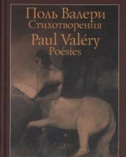 Stikhotvorenija / Poesies – Paul Valery, kirjan kansikuva