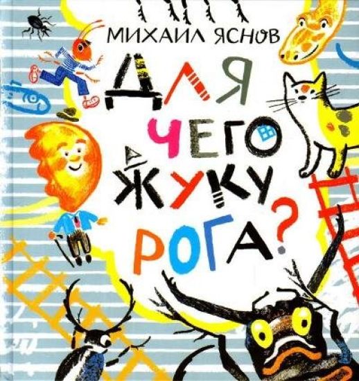 Dlja chego zhuku roga?