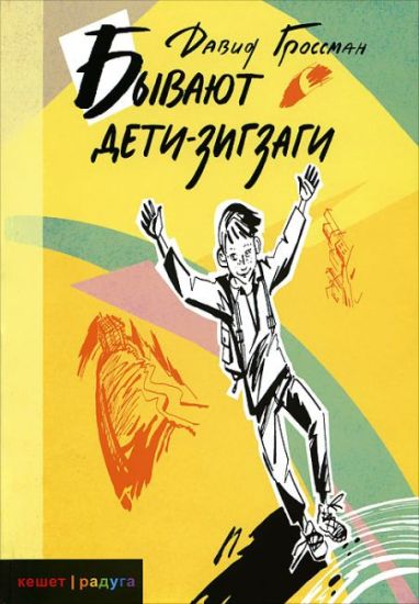 Byvajut deti-zigzagi