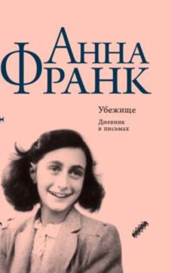 Ubezhische. Dnevnik v pismakh. 12 ijunja 1942 goda - 1 avgusta 1944 goda