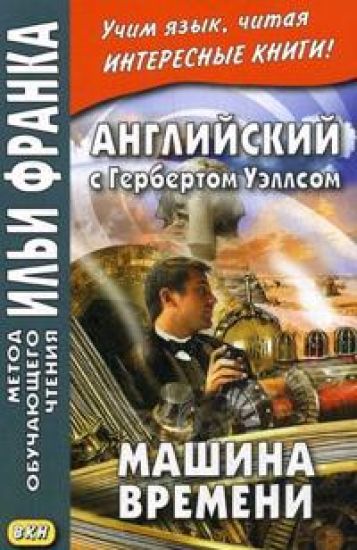 Anglijskij s Gerbertom Uellsom. Mashina vremeni. Uchebnoe posobie