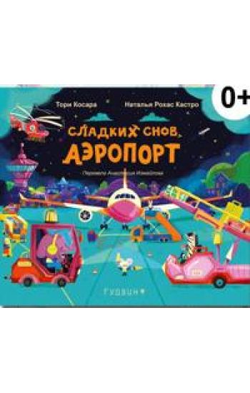 Sladkikh snov, Aeroport!