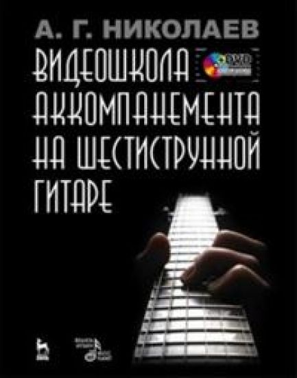 Videoshkola akkompanementa na shestistrunnoj gitare.+ DVD