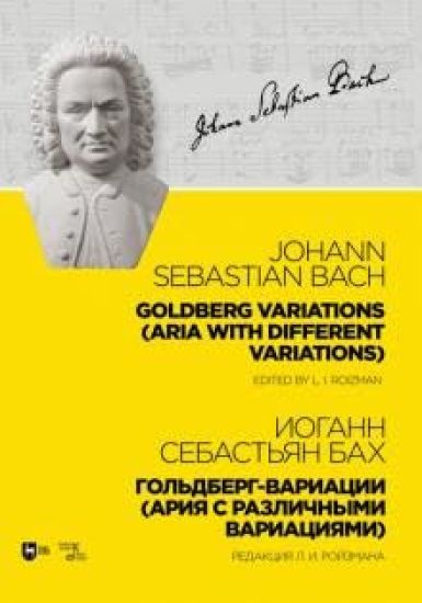 J.S. Bach. Goldberg Variations (Aria with Different Variations). Edited by L. Roizman