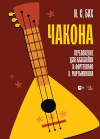 Bach. Chaconne. Transcription for balalaika and piano