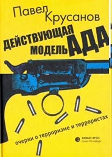 Dejstvujuschaja model ada ocherki o terrorizme i terroristakh