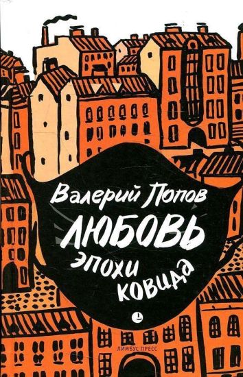 Ljubov epokhi kovida: povesti