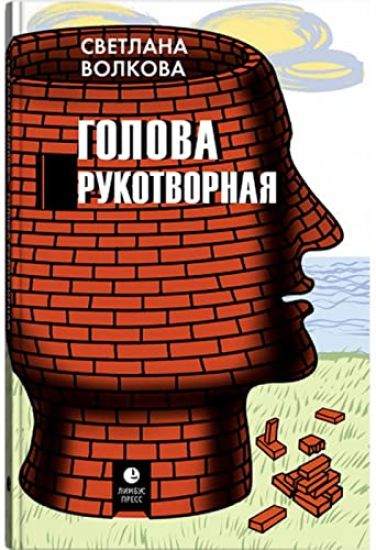 Golova rukotvornaja